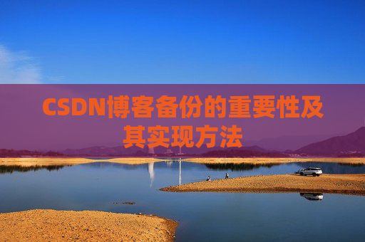 CSDN博客备份的重要性及其实现方法